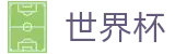 美加墨世界杯线上官方注册与登录入口 | 最佳夺冠赔率推荐与波胆指数